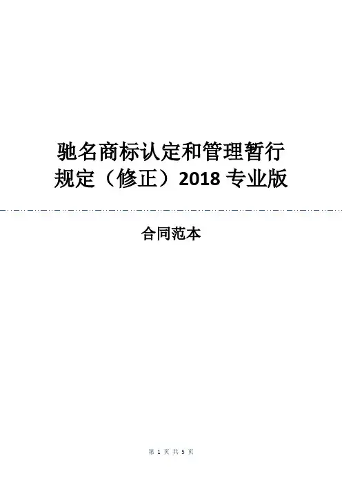 驰名商标认定和管理暂行规定(修正)2018专业版