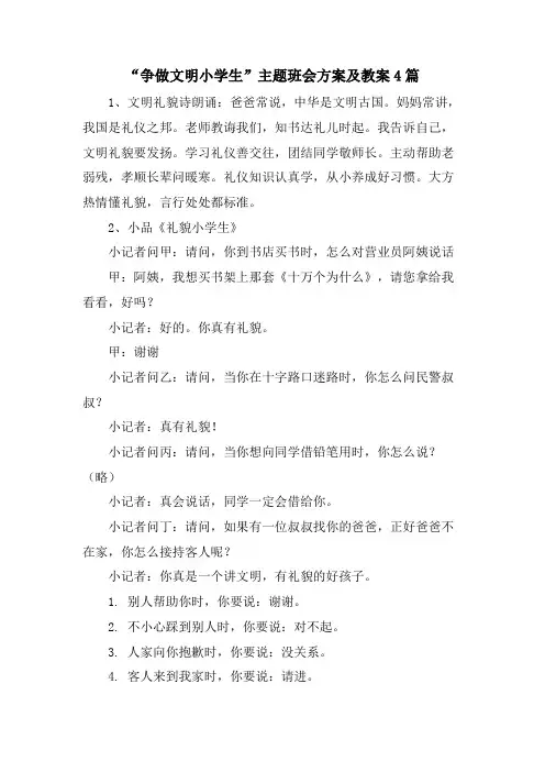 “争做文明小学生”主题班会方案及教案4篇