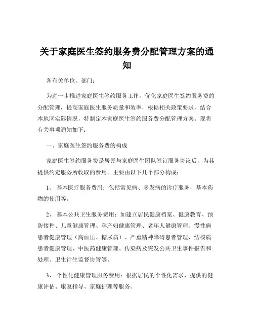 关于家庭医生签约服务费分配管理方案的通知