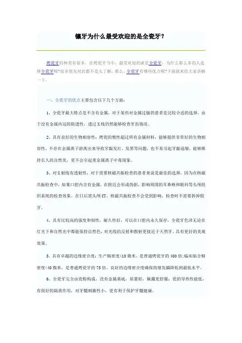 镶牙为什么最受欢迎的是全瓷牙？
