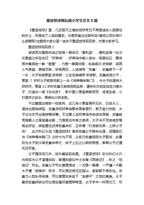 重返地球观后感小学生范文5篇