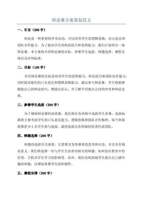 辩论赛方案策划范文