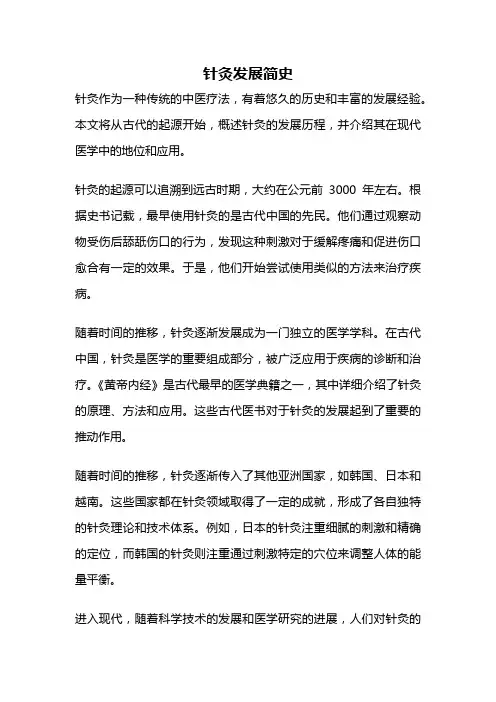 针灸发展简史
