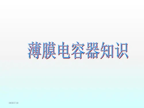 薄膜电容器知识