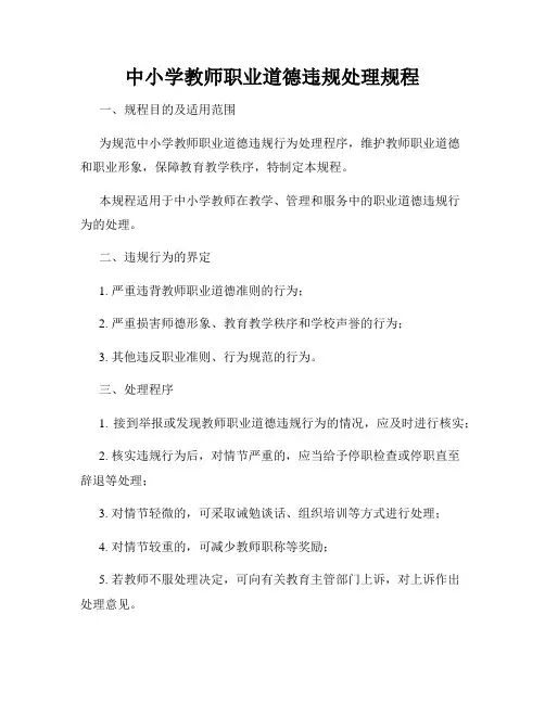 中小学教师职业道德违规处理规程
