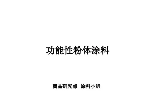 功能性粉体涂料