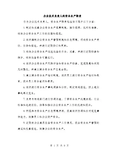 企业技术负责人的安全生产职责(4篇)
