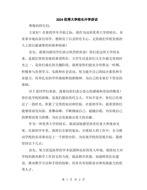 2024优秀大学校长开学讲话