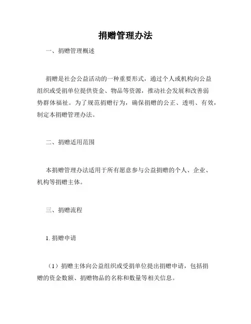捐赠管理办法