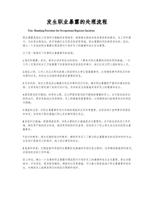 发生职业暴露的处理流程