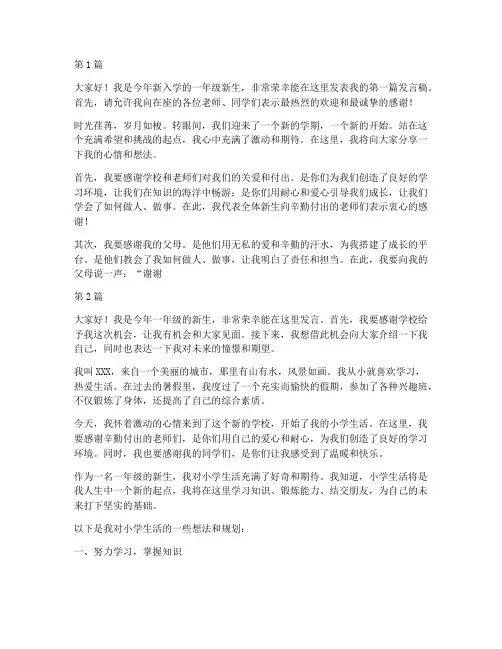 一年级新学生发言稿(3篇)