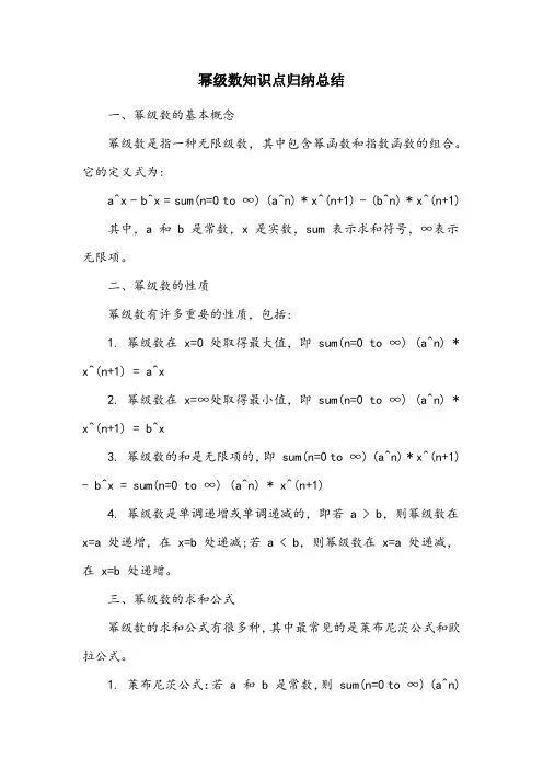幂级数知识点归纳总结