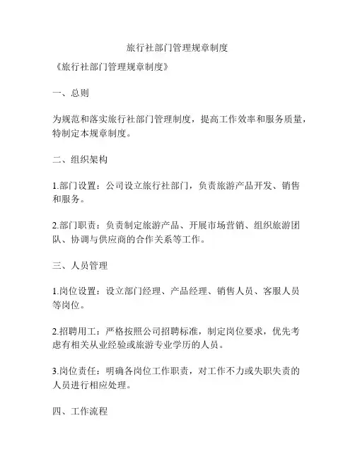 旅行社部门管理规章制度