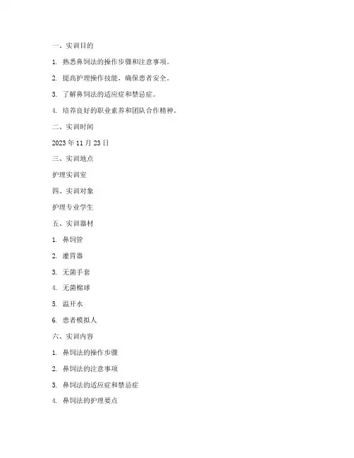 基础护理学鼻饲实训报告