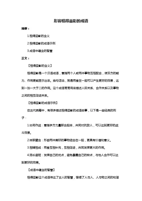 形容相得益彰的成语