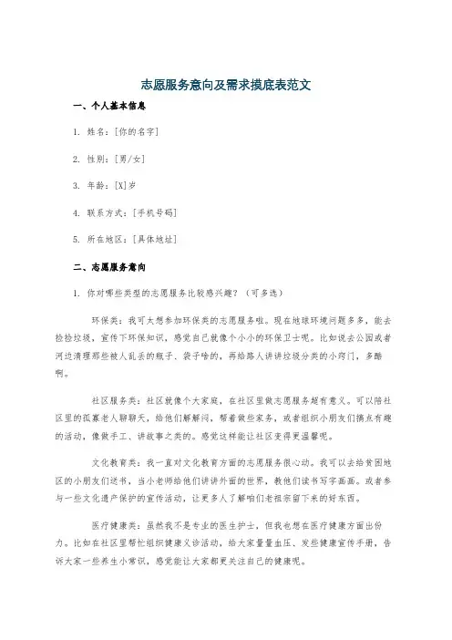 志愿服务意向及需求摸底表范文