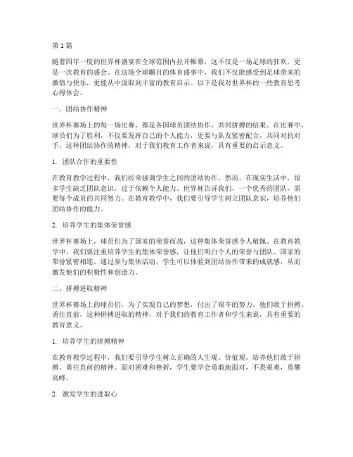 世界杯教育思考心得体会(3篇)
