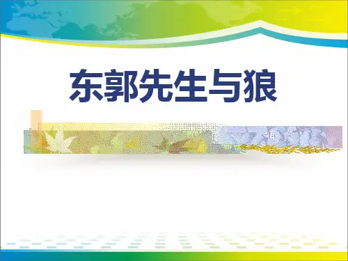 《东郭先生与狼》ppt【完美版课件】
