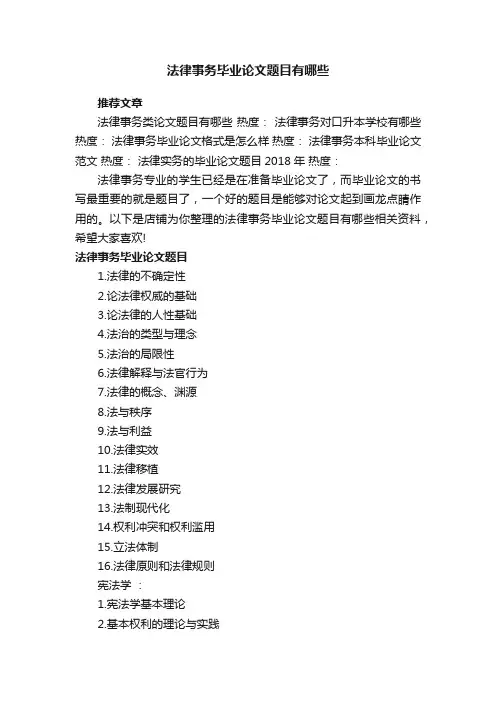 法律事务毕业论文题目有哪些