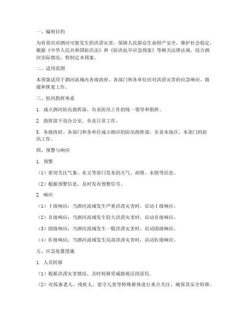 泗河防汛应急预案