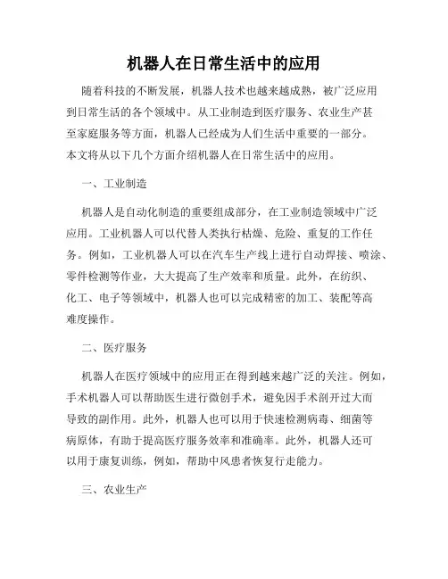 机器人在日常生活中的应用