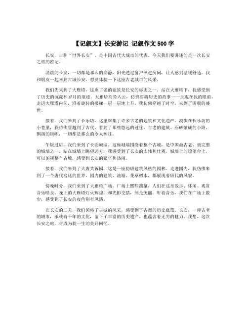 【记叙文】长安游记 记叙作文500字