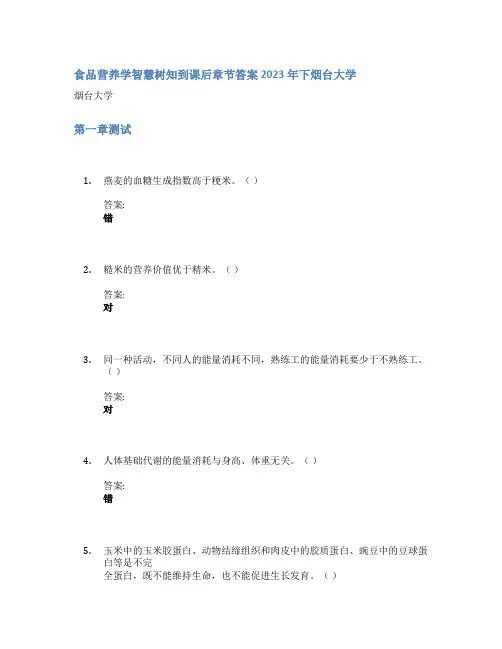 食品营养学智慧树知到课后章节答案2023年下烟台大学