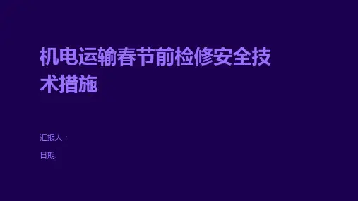 机电运输春节前检修安全技术措施