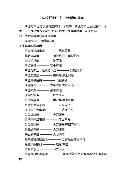 李逵打宋江打一歇后语的答案