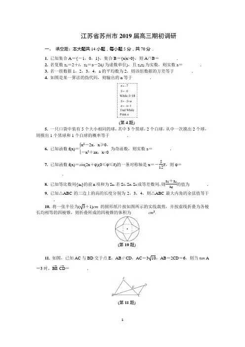 (作业讲评)江苏省苏州市2019届高三期初调研
