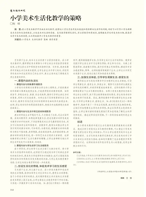 小学美术生活化教学的策略