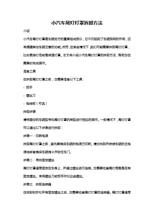 小汽车尾灯灯罩拆卸方法