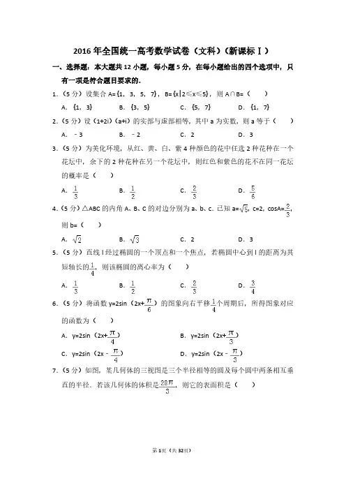 2016年江西省全国统一高考数学试卷(文科)(新课标ⅰ)(含解析版)