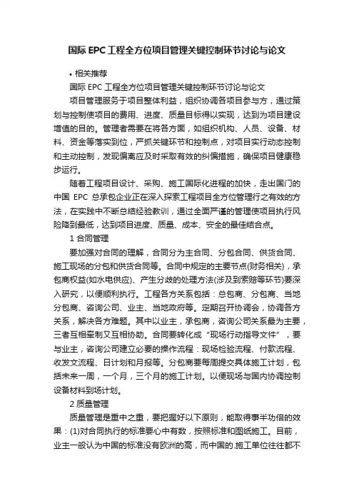 国际EPC工程全方位项目管理关键控制环节讨论与论文