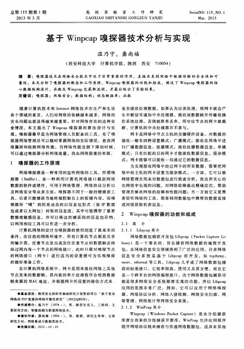基于Winpcap嗅探器技术分析与实现