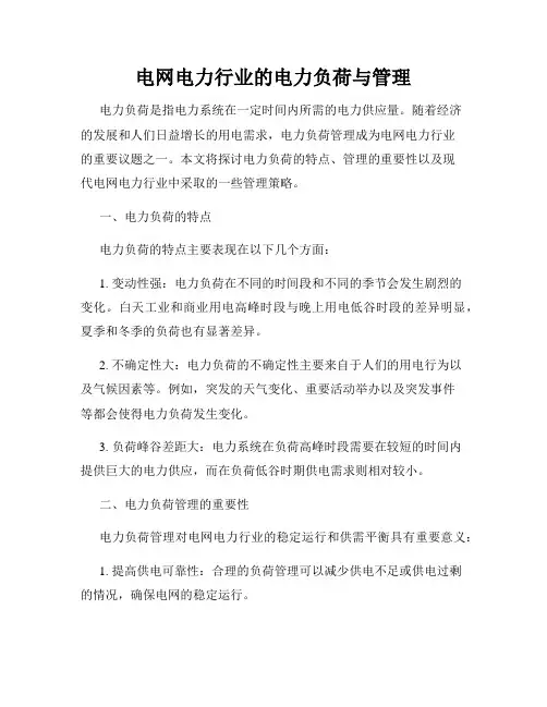 电网电力行业的电力负荷与管理