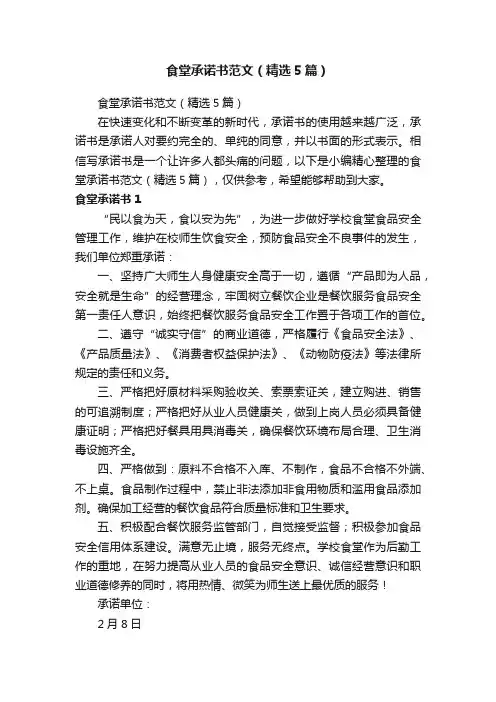 食堂承诺书范文（精选5篇）