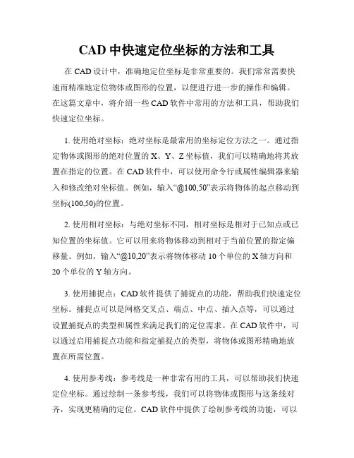 CAD中快速定位坐标的方法和工具