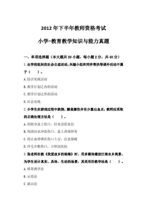 【精品试题】2012年下半年教师资格考试 小学教育教学知识与能力