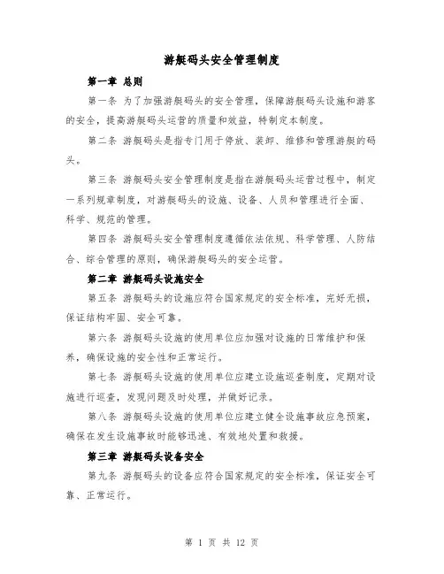 游艇码头安全管理制度(三篇)