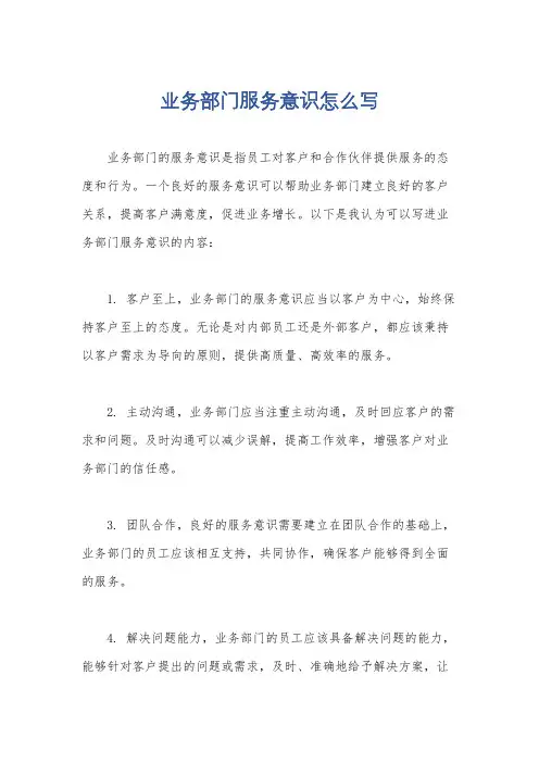 业务部门服务意识怎么写