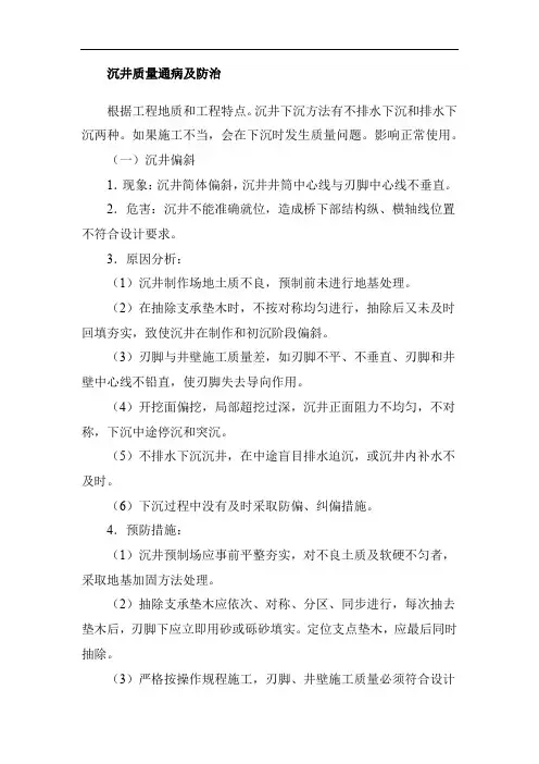 沉井质量通病及防治