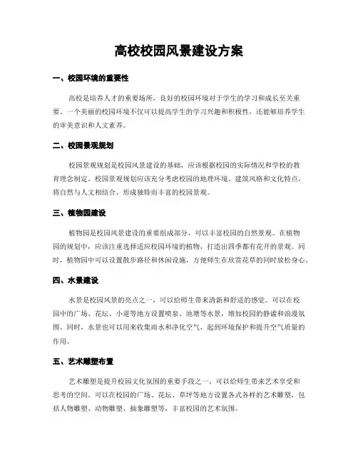 高校校园风景建设方案