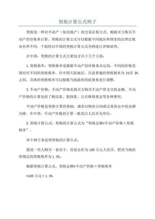 契税计算公式例子