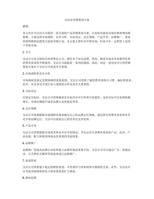 宝洁品营销策划方案