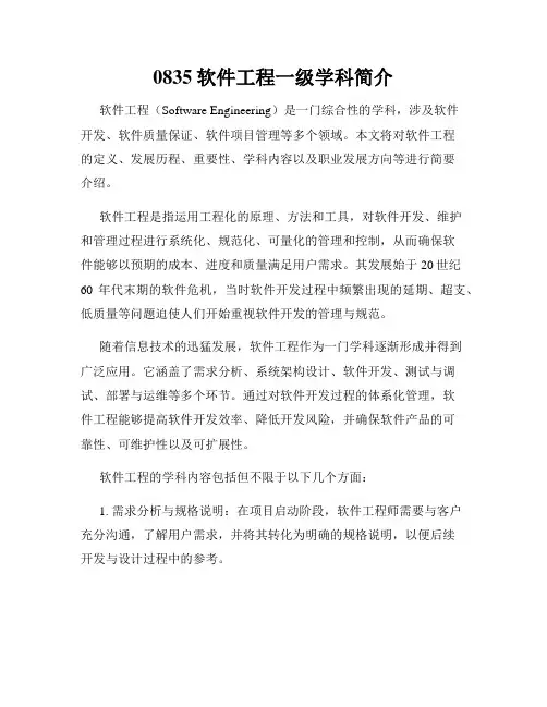 0835软件工程一级学科简介