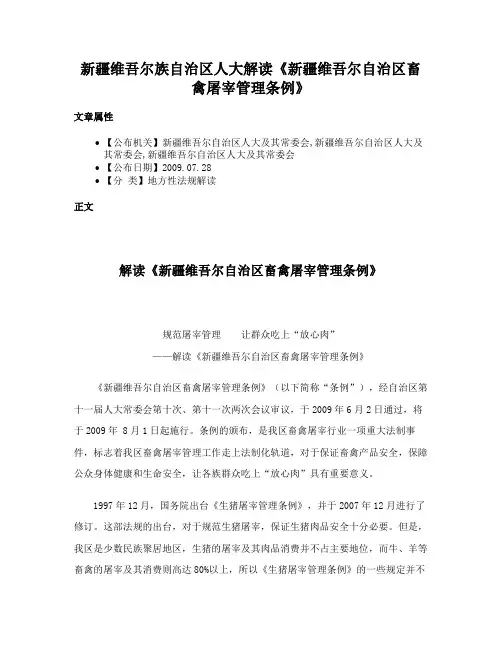 新疆维吾尔族自治区人大解读《新疆维吾尔自治区畜禽屠宰管理条例》