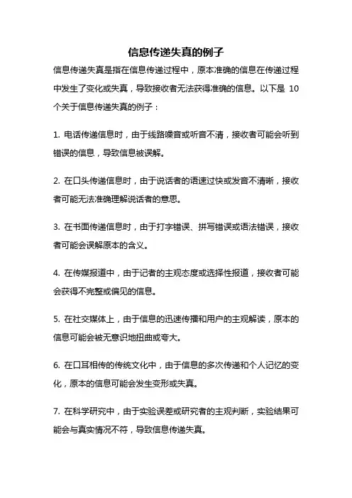 信息传递失真的例子