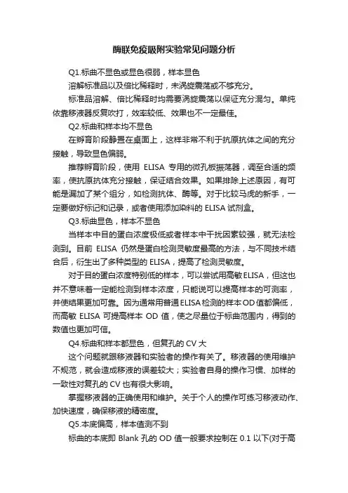 酶联免疫吸附实验常见问题分析