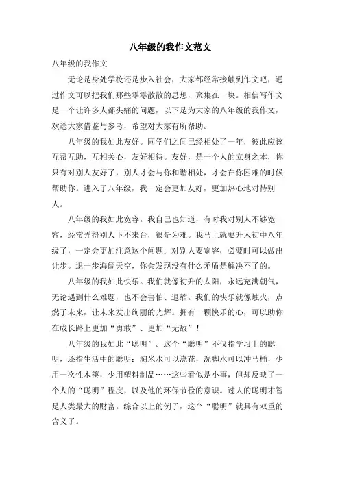 八年级的我作文范文